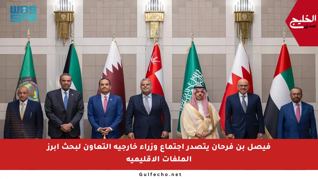 فيصل بن فرحان يتصدر اجتماع وزراء خارجية التعاون لبحث أبرز الملفات الإقليمية